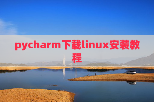 pycharm下载linux安装教程 pycharm下载linux安装教程