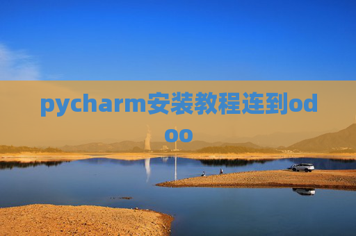 pycharm安装教程连到odoo pycharm安装教程连到odoo